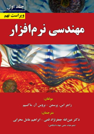 کتاب مهندسی نرم افزار جلد 1 ویراست 9 علوم رایانه